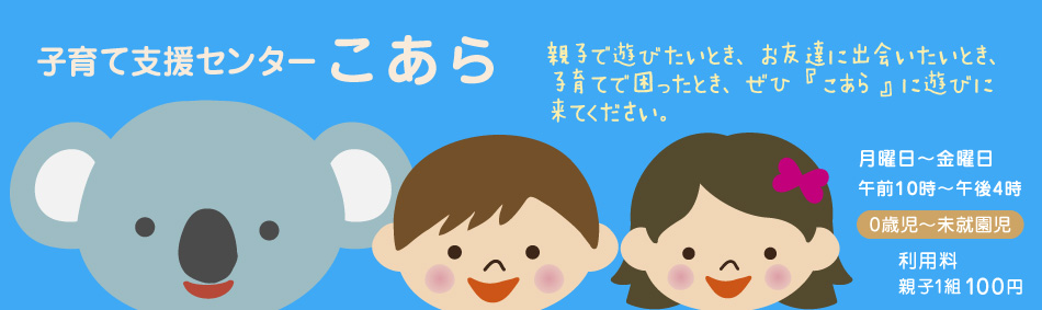 甲斐市立 竜王西保育園 山梨県 こあら 子育て支援センターこあら