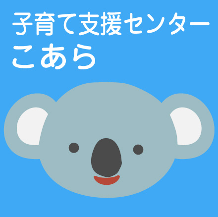 子育て支援センター こあら